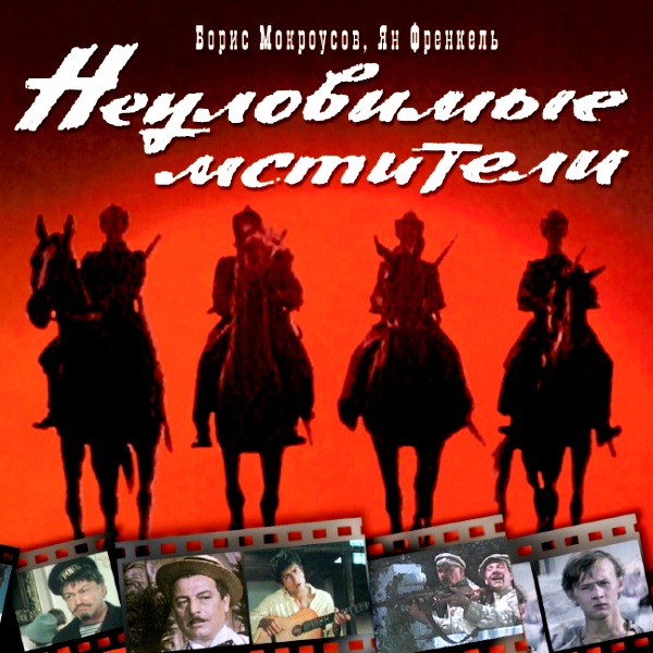 

Сборник: Музыка кино – Неуловимые Мстители (CD)