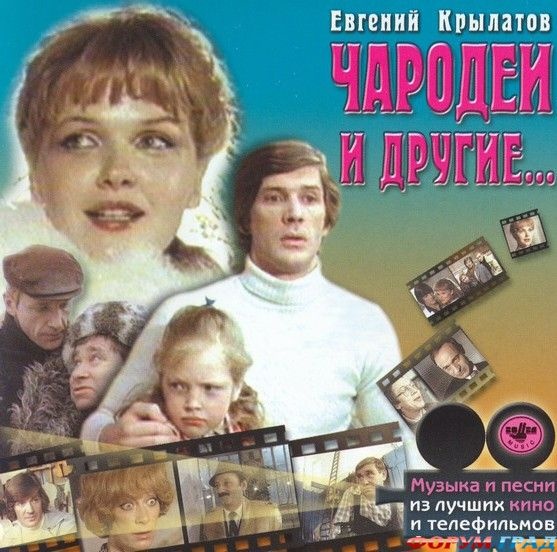 

Сборник: Музыка кино – Чародеи и другие (CD)