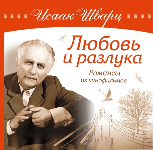 

Исаак Шварц – Любовь И Разлука. Романсы Из кинофильмов (CD)