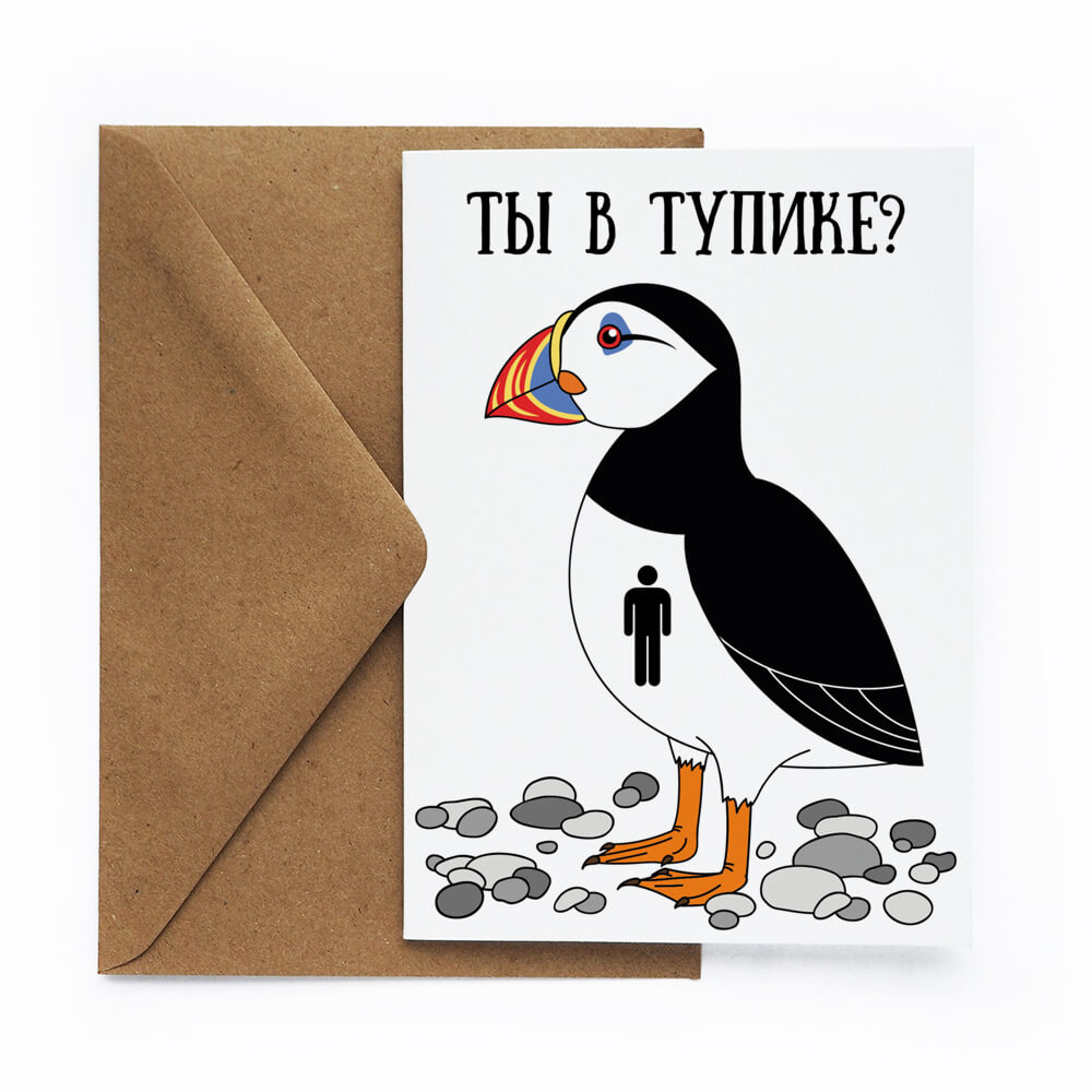 

Открытка Тупик