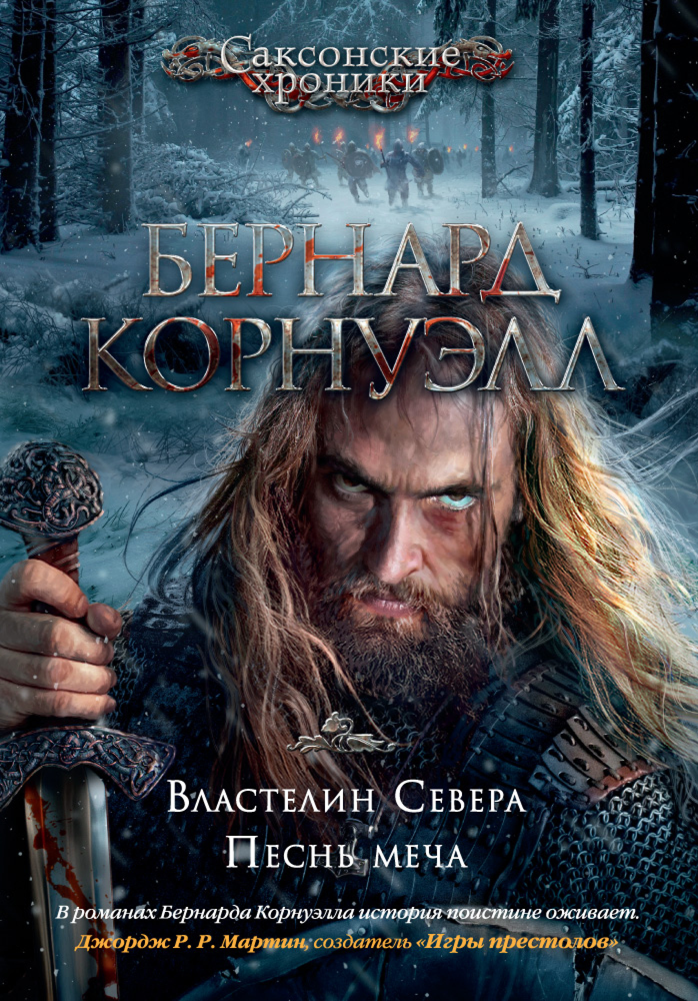 

Саксонские хроники: Властелин Севера / Песнь меча