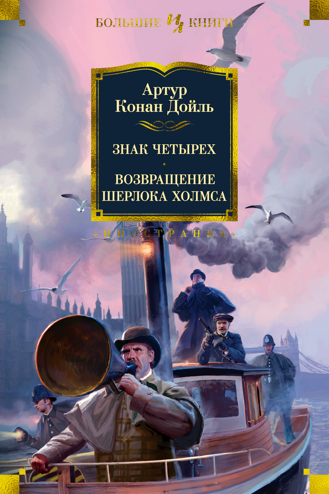 Знак четырех и Возвращение Шерлока