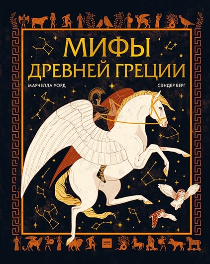 

Мифы Древней Греции