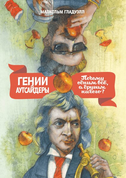

Гении и аутсайдеры