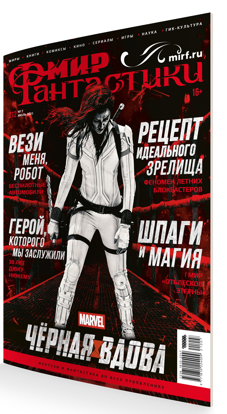 

Мир фантастики №212 (июль 2021)