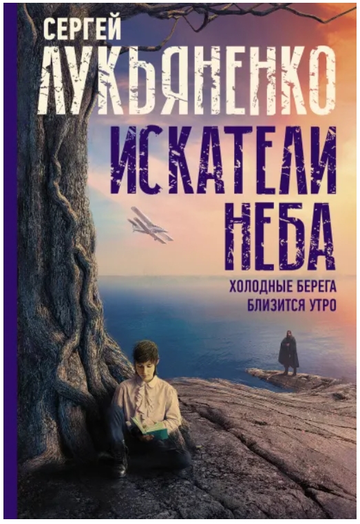 

Искатели неба: Холодные берега / Близится утро