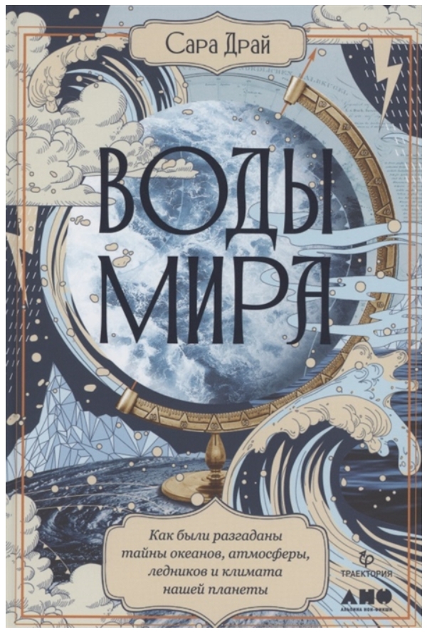 Воды мира: Как были разгаданы тайны океанов, атмосферы, ледников и климата нашей планеты от 1С Интерес