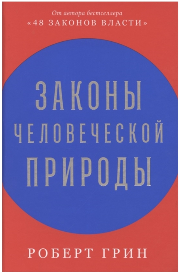 

Законы человеческой природы