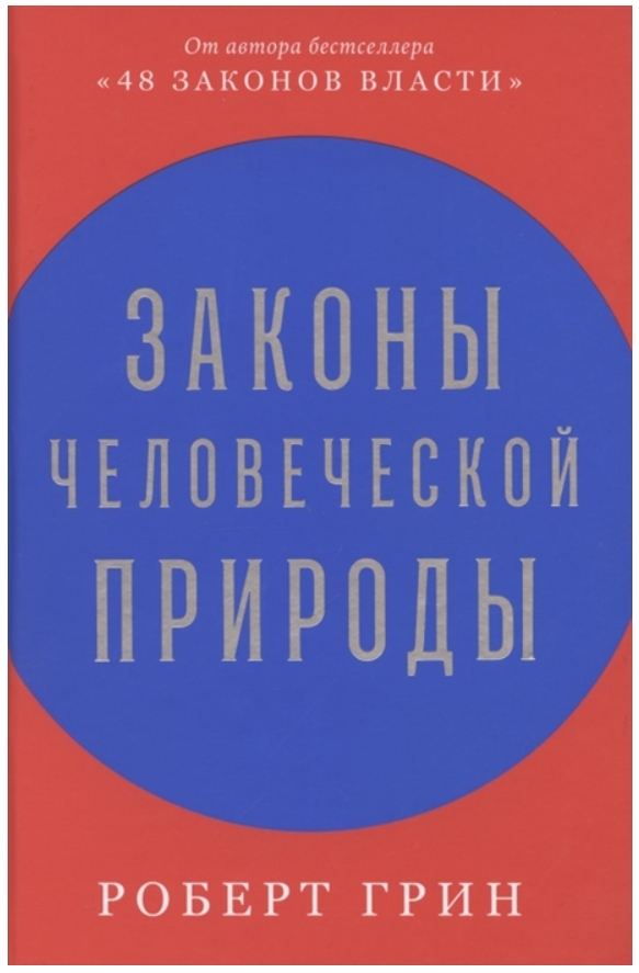 Законы человеческой природы от 1С Интерес