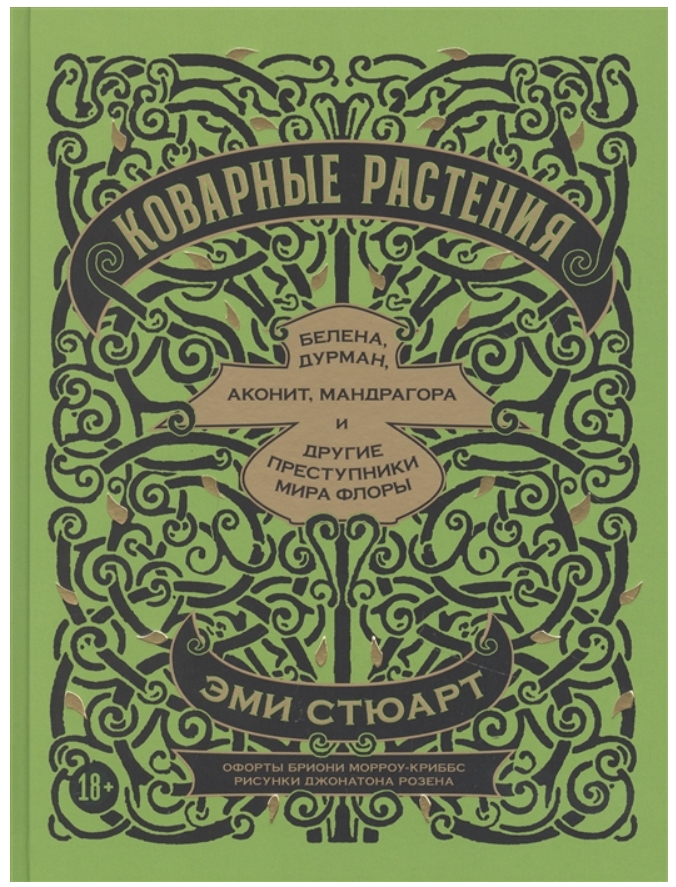 Коварные растения: Белена, дурман, аконит, мандрагора и другие преступники мира флоры от 1С Интерес