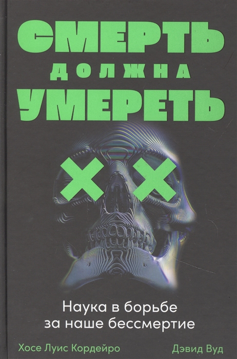 Смерть должна умереть: Наука в борьбе за наше бессмертие (черная обложка) от 1С Интерес