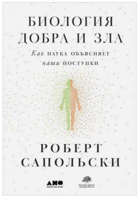 Биология добра и зла: Как наука объясняет наши поступки от 1С Интерес