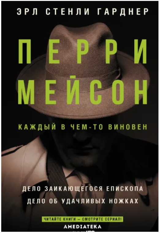

Перри Мейсон: Дело заикающегося епископа / Дело об удачливых ножках