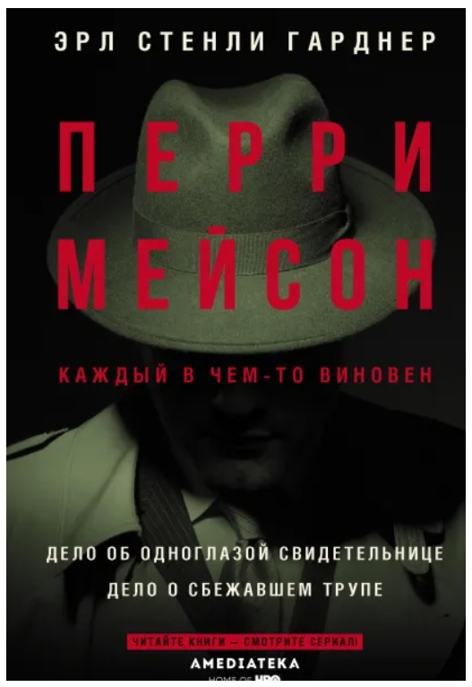 

Перри Мейсон: Дело об одноглазой свидетельнице / Дело о сбежавшем трупе