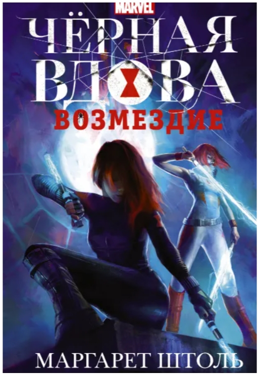 

Черная Вдова: Возмездие