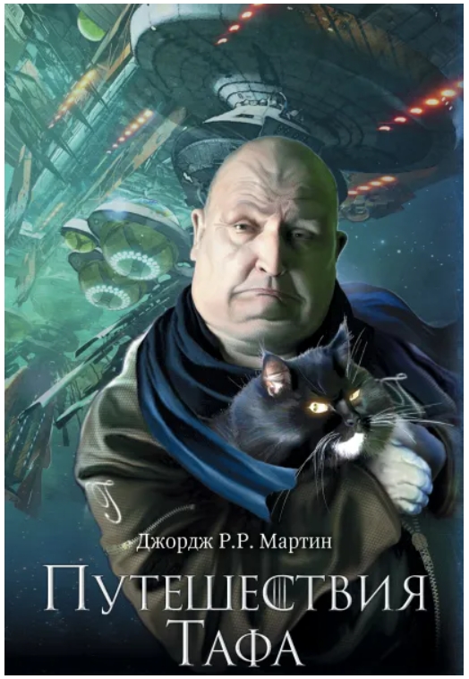 

Путешествия Тафа