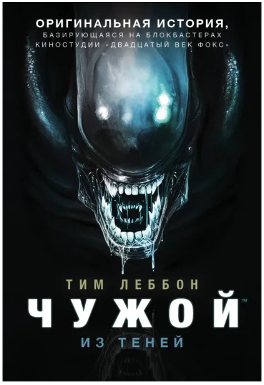 

Чужой: Из теней