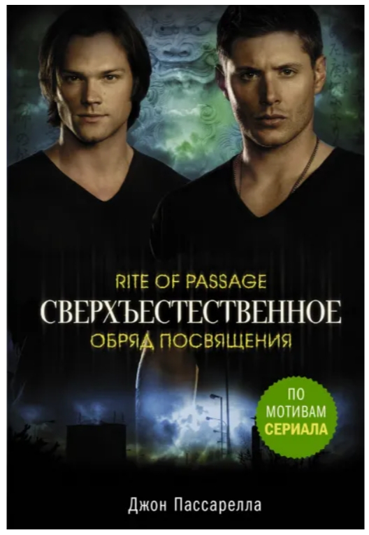 

Сверхъестественное: Обряд посвящения