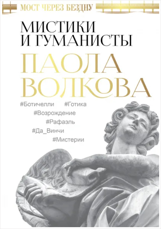 

Мост через Бездну: Мистики и гуманисты
