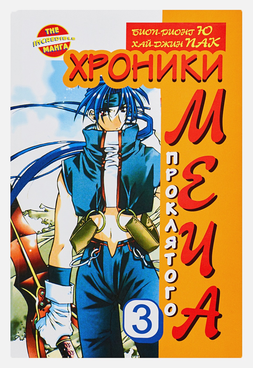 

Манга Хроники проклятого меча. Книга 3