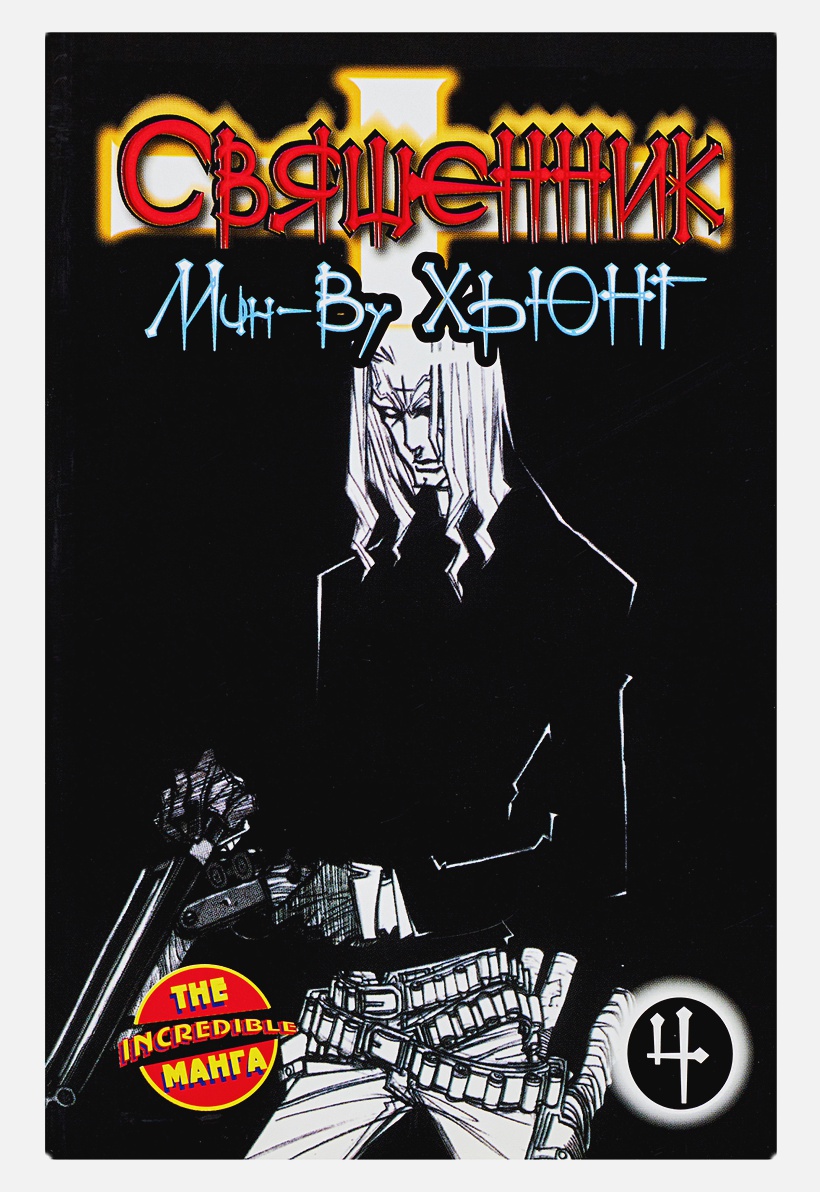 

Манга Священник. Книга 4