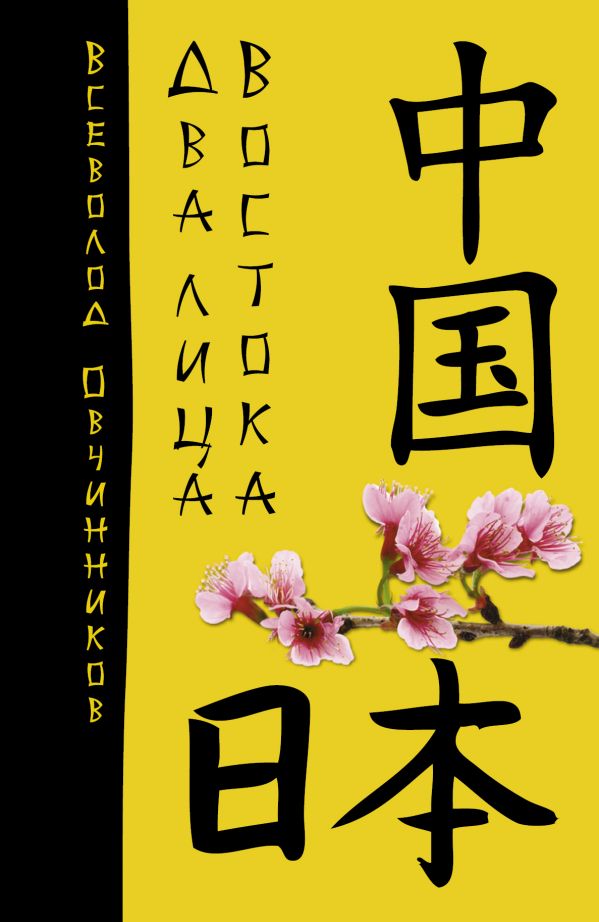 Два лица Востока: Впечатления и размышления от одиннадцати лет работы в Китае и семи лет в Японии от 1С Интерес