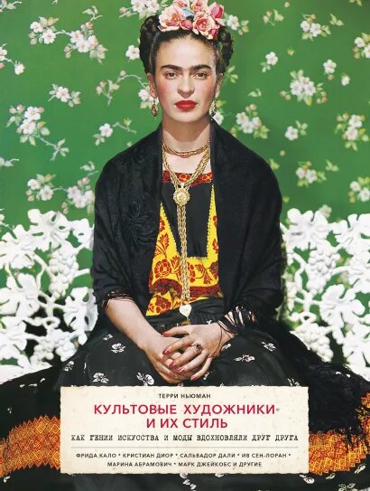 

Культовые художники и их стиль