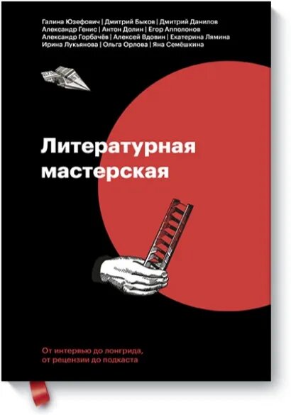 

Литературная мастерская. От интервью до лонгрида, от рецензии до подкаста