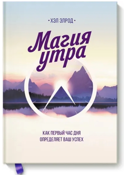 Хэл Элрод Магия утра. Как первый час дня определяет ваш успех
