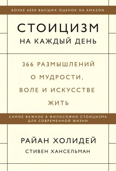 

Стоицизм на каждый день. 366 размышлений о мудрости, воле и искусстве жить