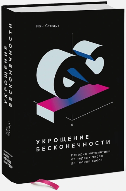 

Укрощение бесконечности. История математики от первых чисел до теории хаоса