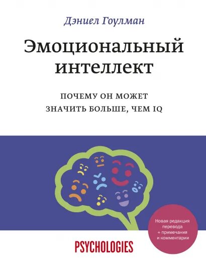 Эмоциональный интеллект. Почему он может значить больше, чем IQ (переиздание)