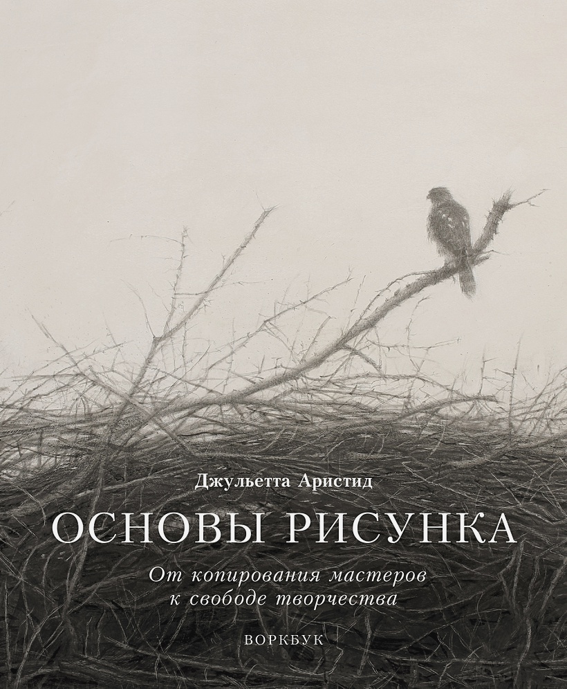 Основы рисунка. От копирования мастеров к свободе творчества. Воркбук