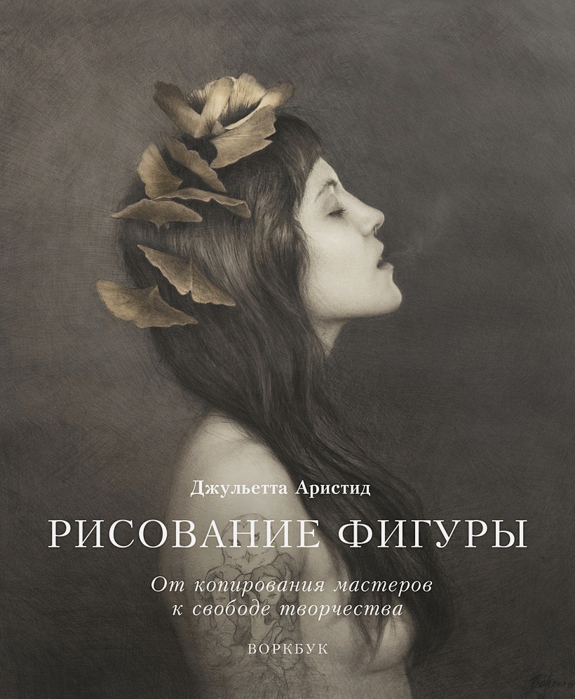 

Рисование фигуры. От копирования мастеров к свободе творчества. Воркбук