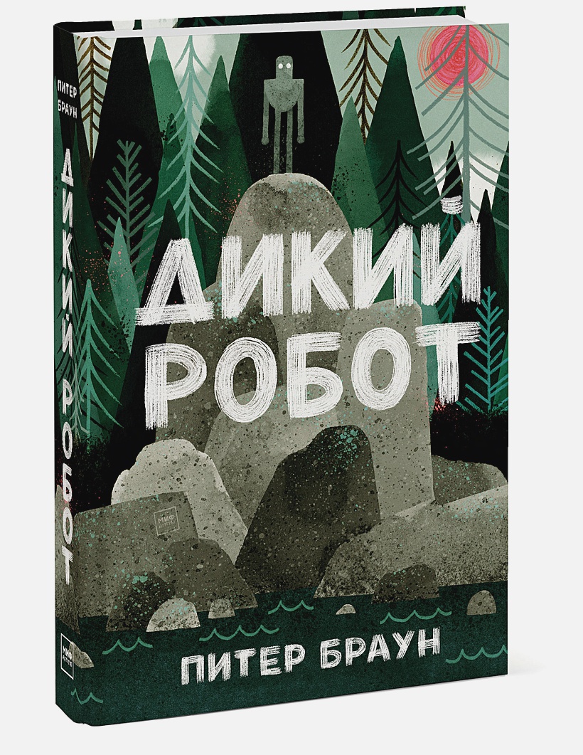 

Дикий робот. Питер Браун