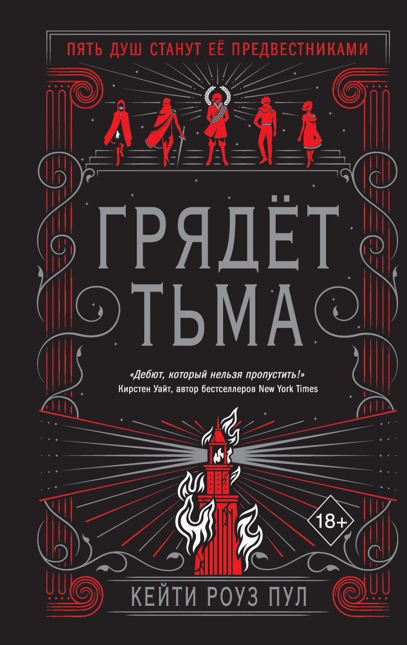 

Грядет тьма (#1)
