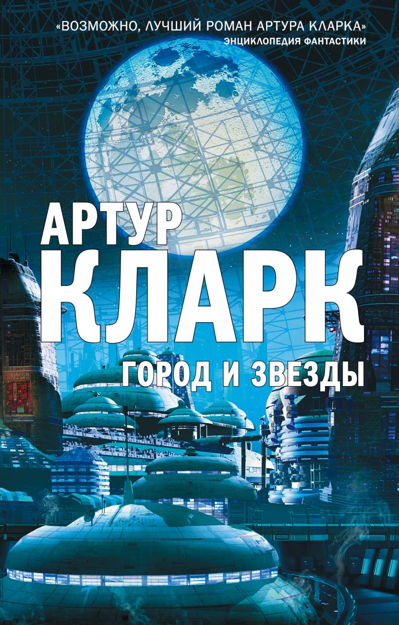 

Город и Звезды
