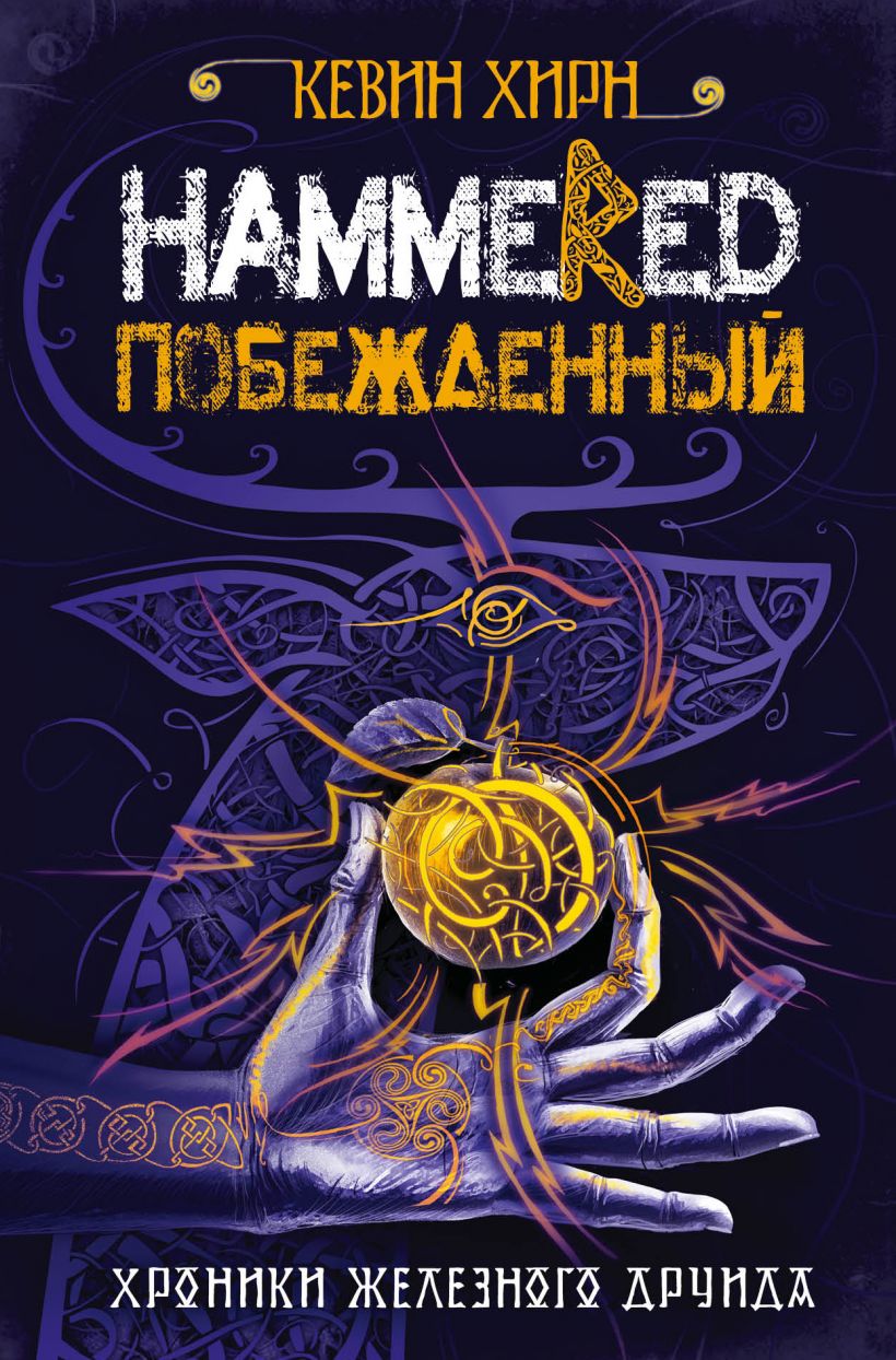 Побежденный: Hammered