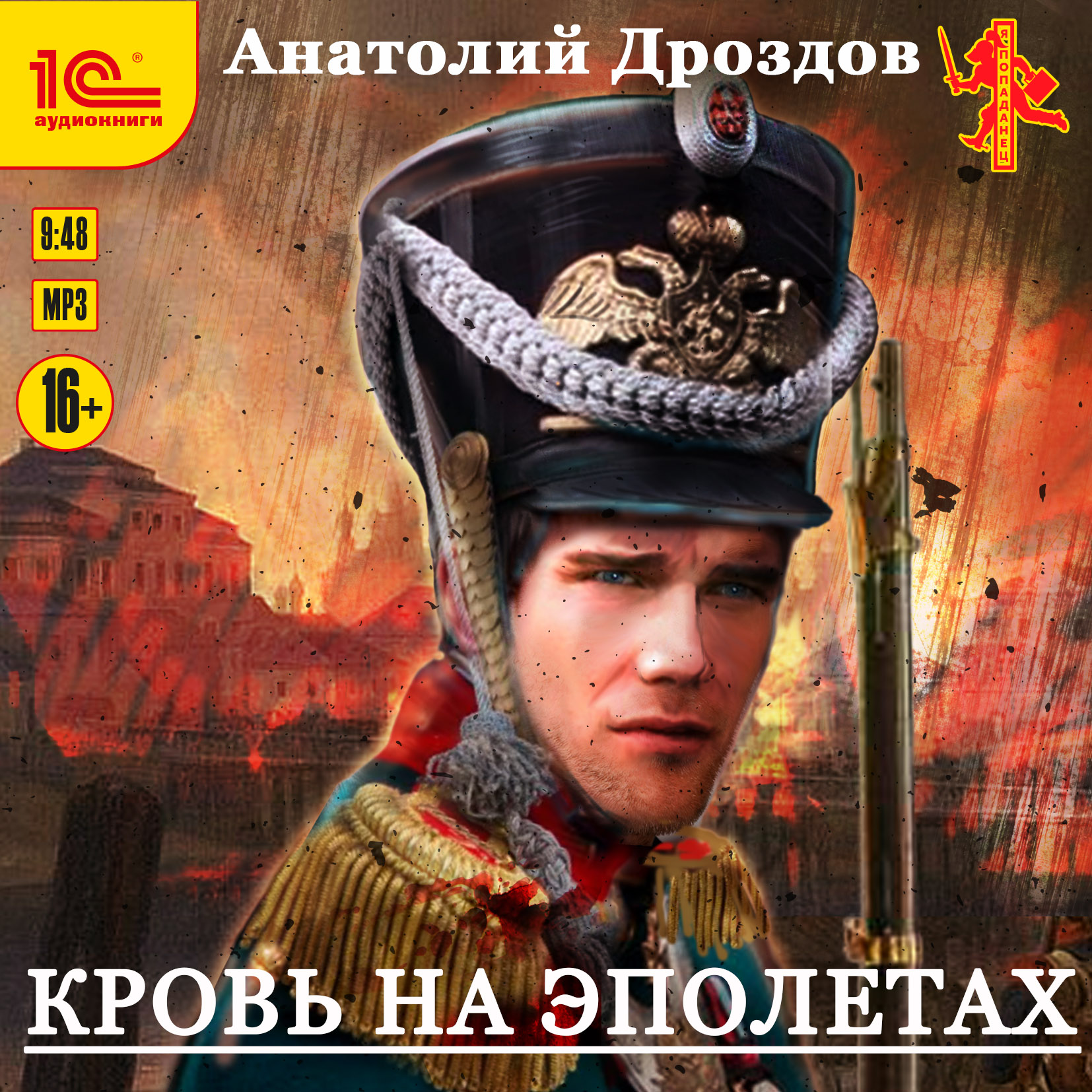 

Кровь на эполетах (цифровая версия) (Цифровая версия)