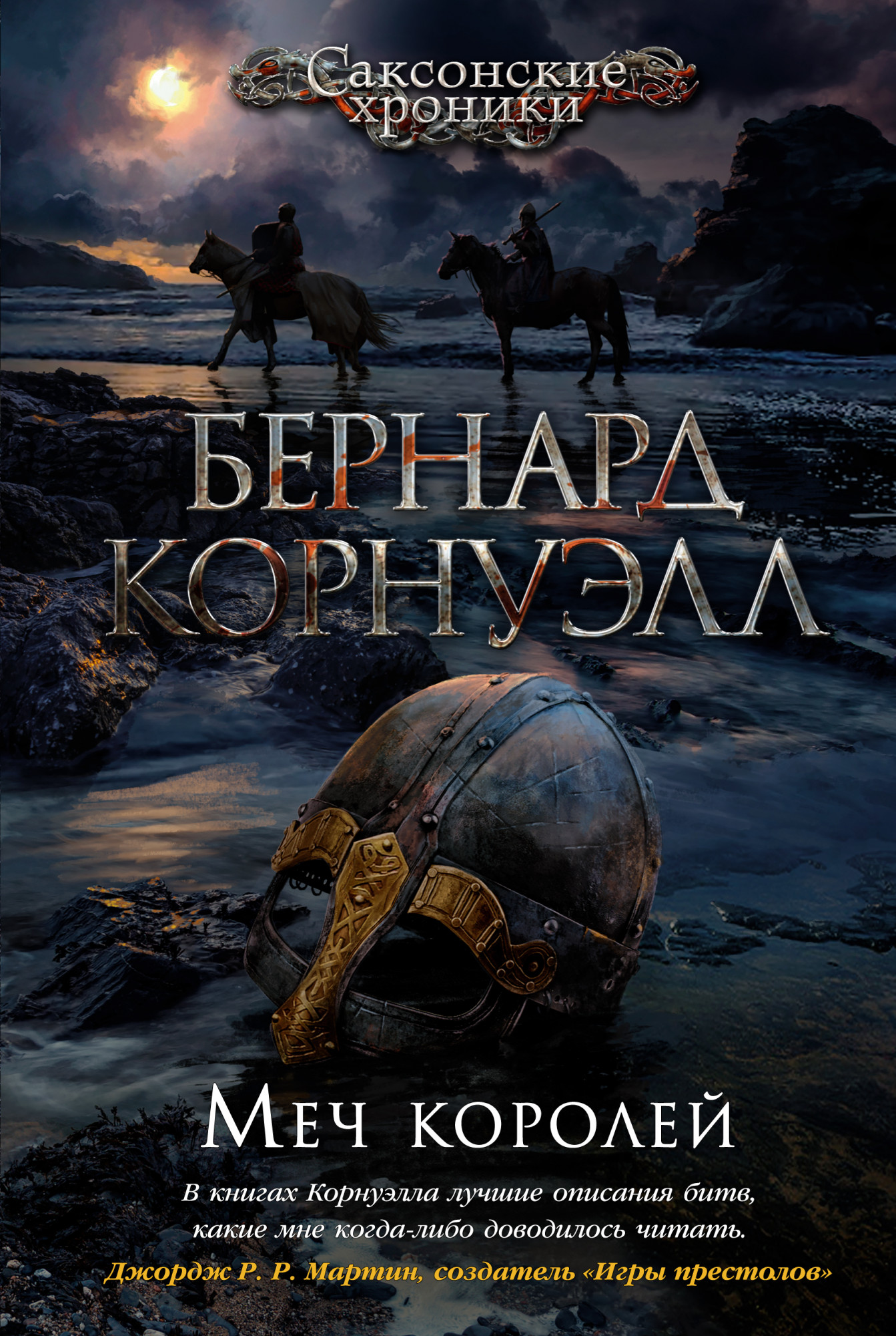 

Меч королей