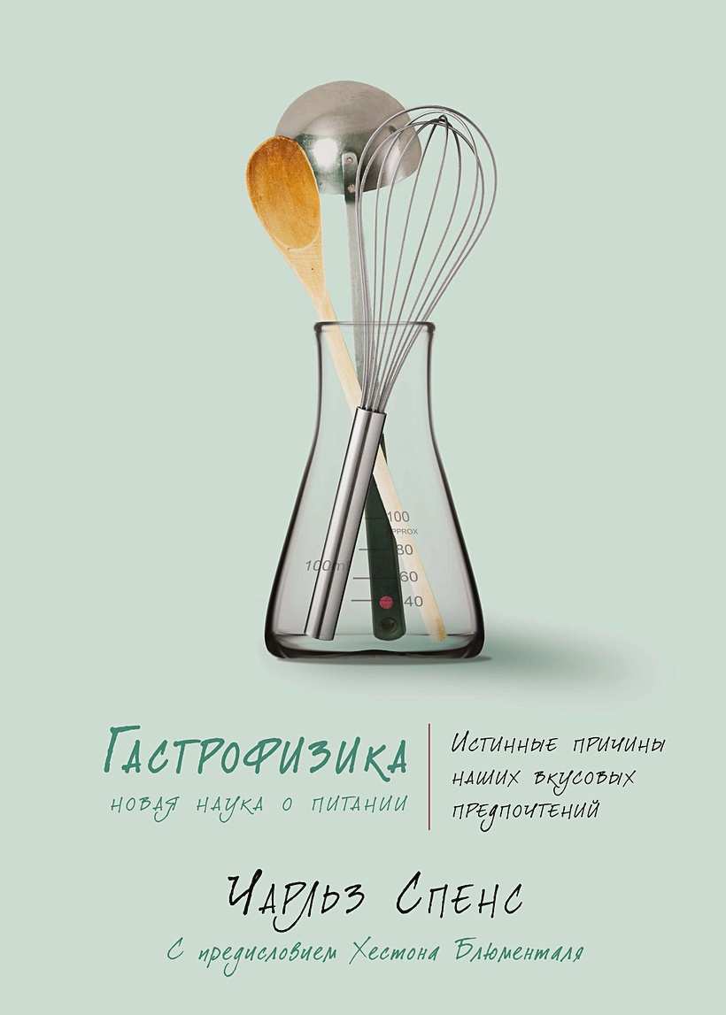 

Гастрофизика: Новая наука о питании
