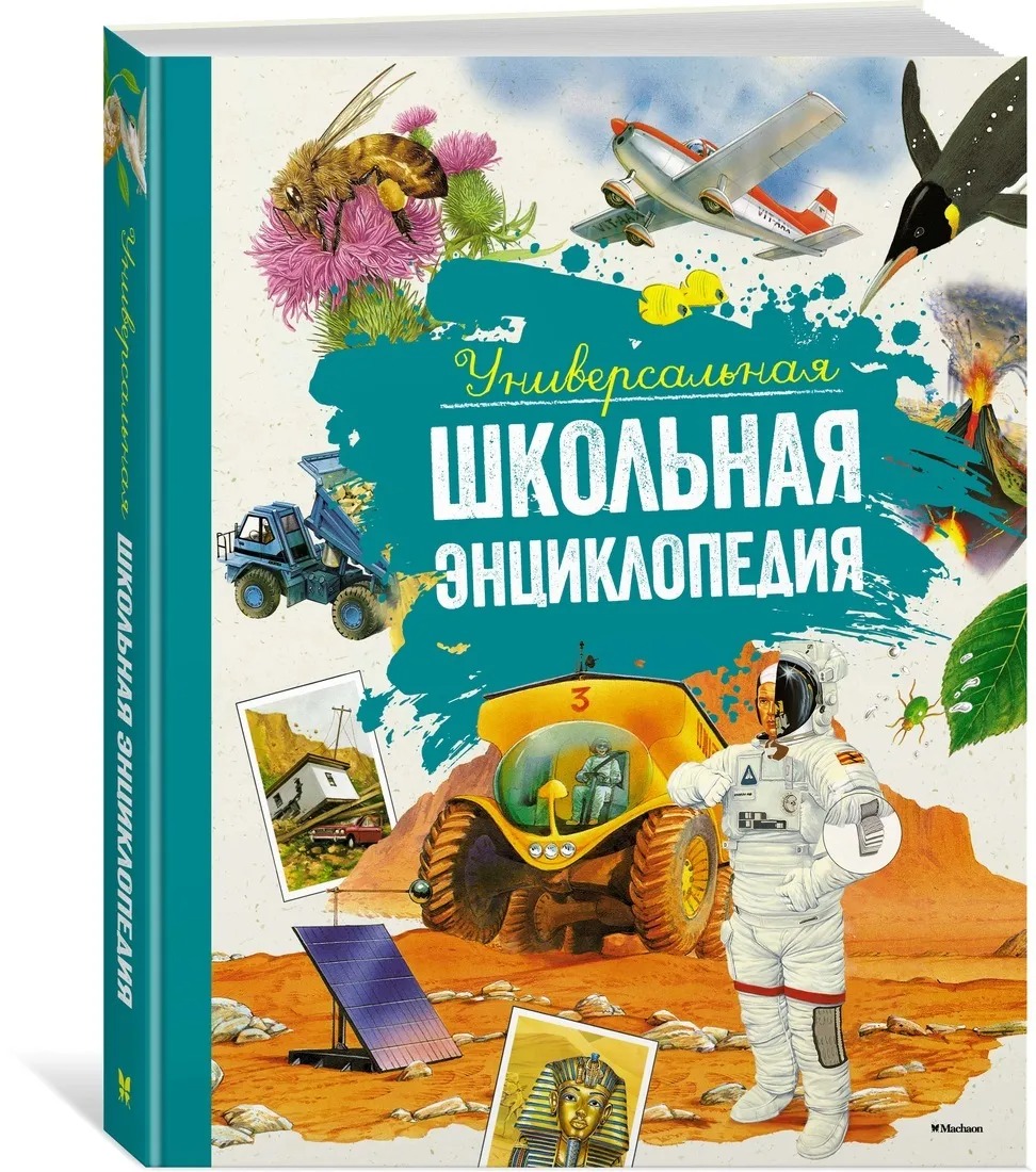 

Универсальная школьная энциклопедия (новое оформление)