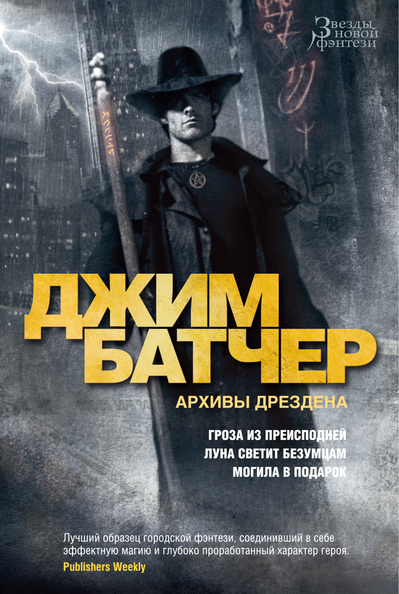 

Архивы Дрездена: Гроза из преисподней / Луна светит безумцам / Могила в подарок