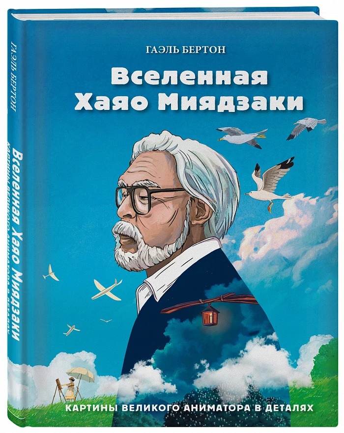 Вселенная Хаяо Миядзаки: Картины великого аниматора в деталях от 1С Интерес