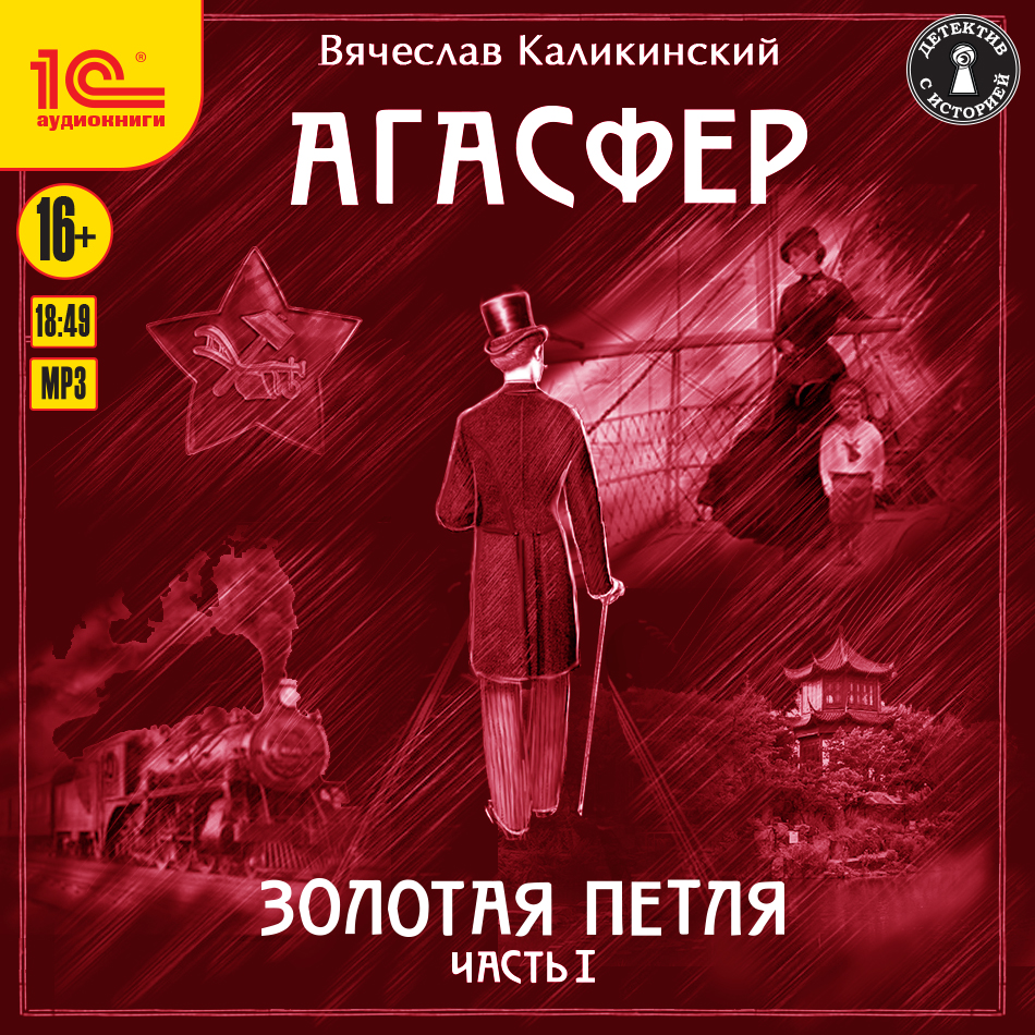 Агасфер: Золотая петля. Чать 1 (цифровая версия) (Цифровая версия)