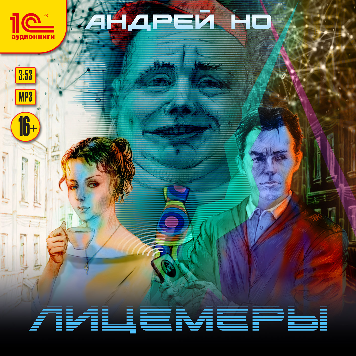 

Лицемеры (цифровая версия) (Цифровая версия)