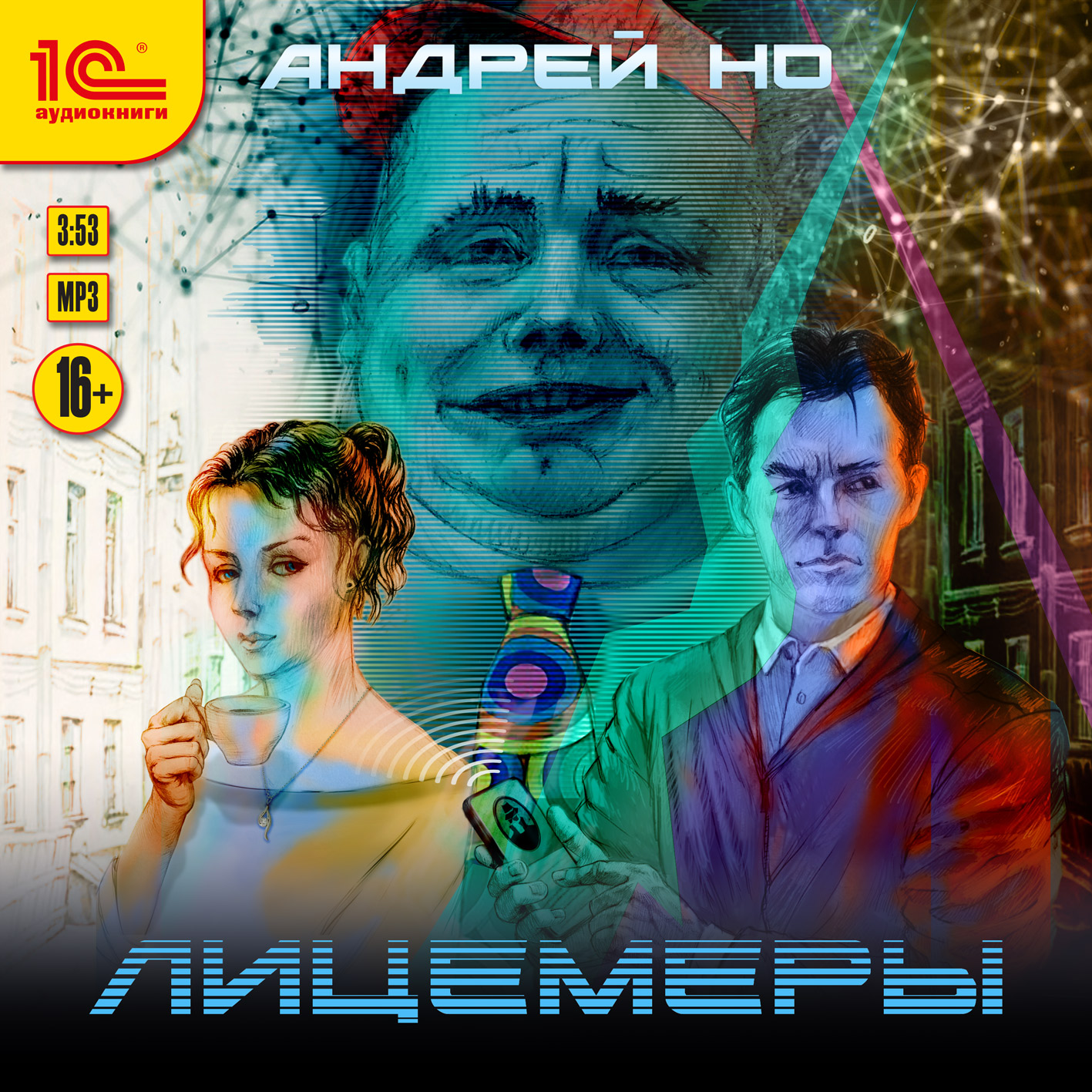 Лицемеры (цифровая версия) (Цифровая версия)