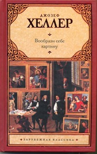 

Вообрази себе картину