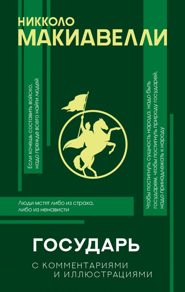 

Государь с комментариями и инфографикой