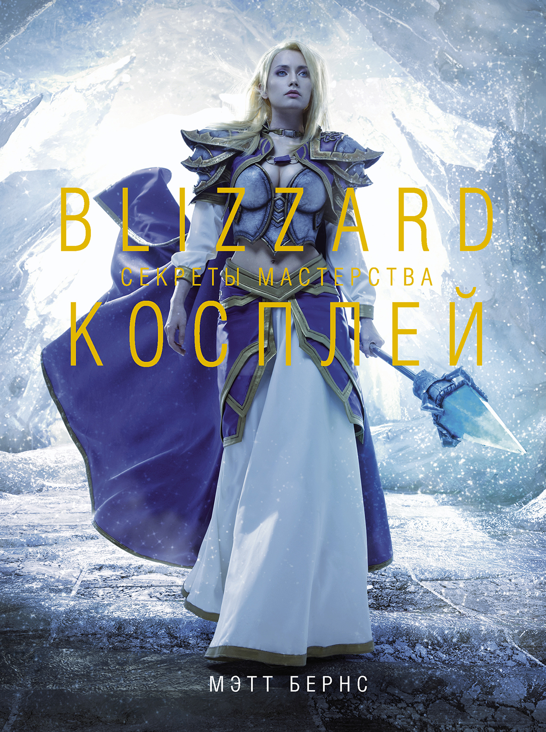 

Blizzard Косплей: Секреты мастерства